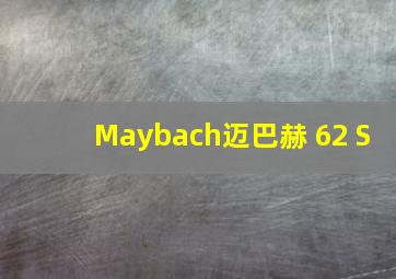 Maybach迈巴赫 62 S